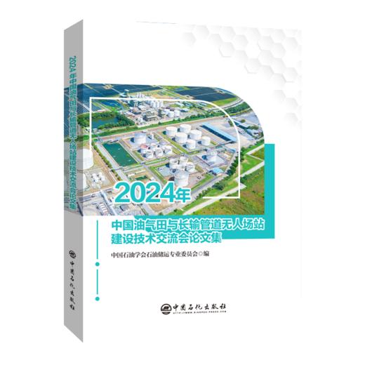 2024年中国油气田与长输管道无人场站建设技术交流会论文集 商品图0
