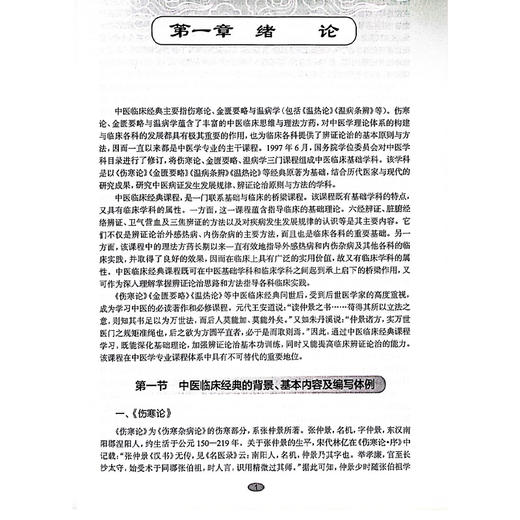 中医临床经典 高等学校十四五创新教材 供中西医结合类 中医学类 临床医学类等专业用 范永升钟相根编9787117368216人民卫生出版社 商品图4