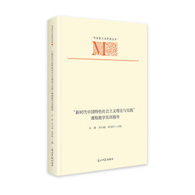 “新时代中国特色社会主义理论与实践”课程教学实训指导（光明日报出版社）