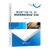 第七届“六省（市、区）提高采收率技术研讨会”论文集 薛永安9787511476425 商品缩略图0