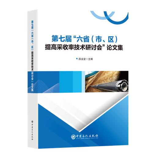第七届“六省（市、区）提高采收率技术研讨会”论文集 薛永安9787511476425 商品图0