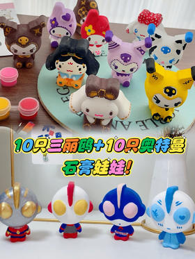 50件套（奥特曼+三丽鸥石膏套装）含娃娃 奥特曼10个 三丽鸥10个 