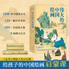 《伟大的中国绘画》1900多幅高清巨作  10米拉页长卷  一次性读懂16000年中国美术史 商品缩略图1