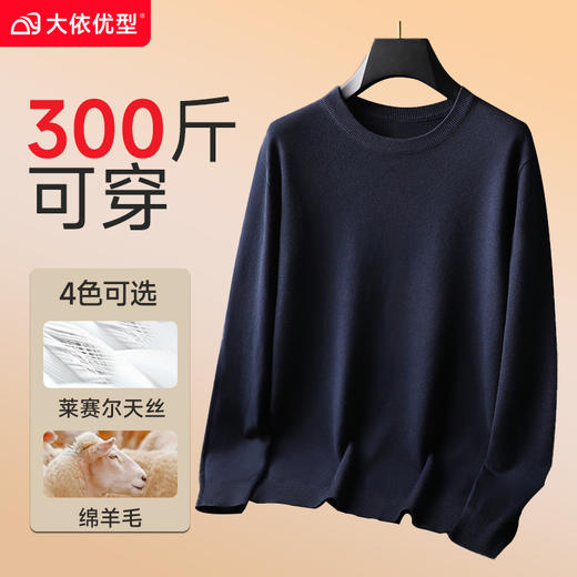 【莱赛尔+绵羊毛】【新款DG】大依优型净版纯色圆领长袖绵羊毛毛衣针织衫休闲针织衫毛背心加肥加大上衣男士胖子大码毛衫t恤打底 商品图7
