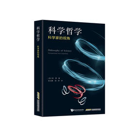 《科学哲学：科学家的视角》