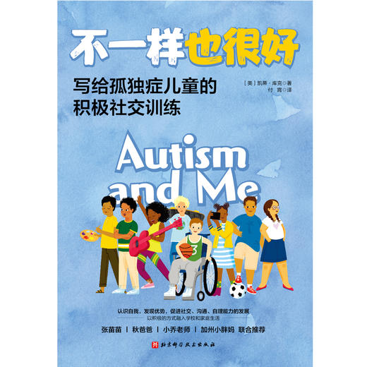 不一样也很好：写给孤独症儿童的积极社交训练 商品图1