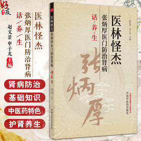 医林怪杰 张炳厚医门防治肾病话养生 中医护肾养生篇 肾虚及补肾的认识误区 作者赵文景 申子龙 9787513288507中国中医药出版社