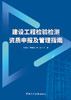 建设工程检验检测资质申报及管理指南/徐健康,  曹恒瑞,常欢主编:中国建设科技出版社,  2024 ISBN9787516042748 商品缩略图2