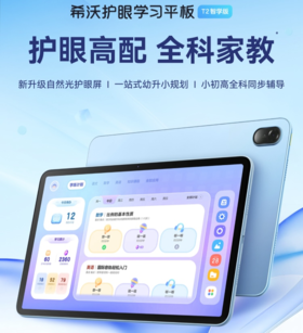 【第一台学习机 力荐 不心疼 】希沃T2智学版 | 希沃护眼学习平板 T2智学版 | 千元性价比王者 更护眼 更全能