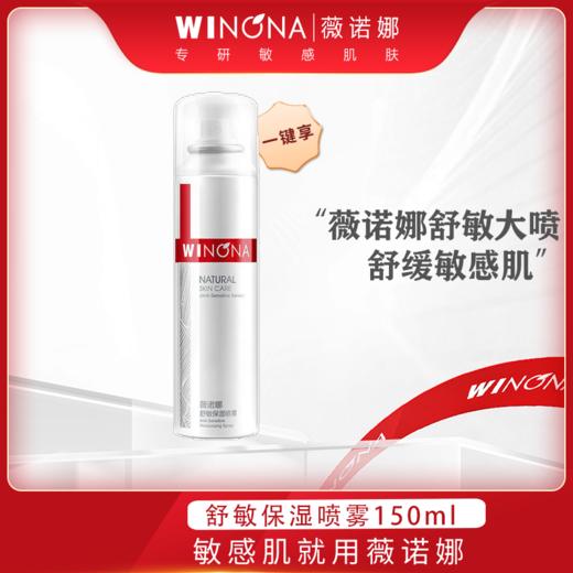 薇诺娜舒敏保湿喷雾【150ml】上海西西艾尔 商品图0