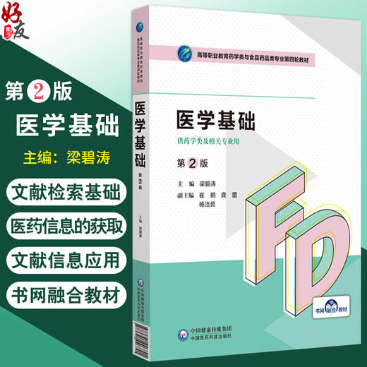 医学基础 第2版 梁碧涛 高等职业教育药学类与食品药品类专业第四轮教材 供药学类及相关专业用 中国医药科技出版社9787521446821 商品图0