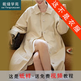 裁缝学苑AS356秋季法式复古廓形插肩袖中长款外套风衣纸样女装样板