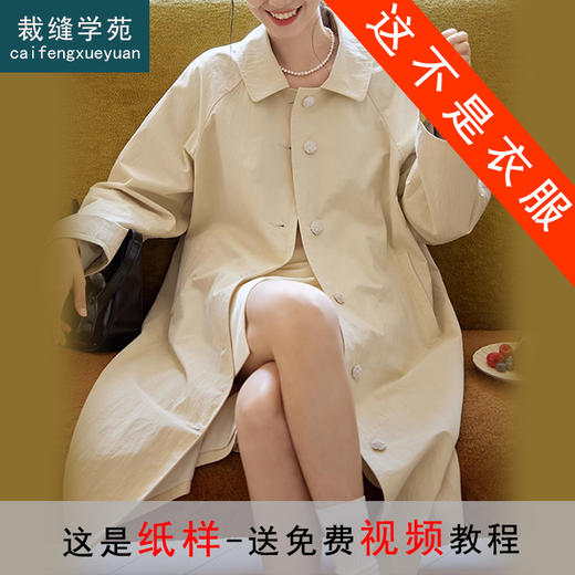 裁缝学苑AS356秋季法式复古廓形插肩袖中长款外套风衣纸样女装样板 商品图0