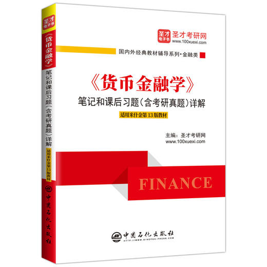 《货币金融学》笔记和课后习题（含考研真题）详解（适用米什金第13版教材） 商品图0