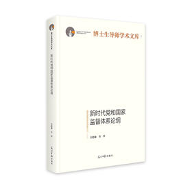 新时代党和国家监督体系论纲（光明日报出版社）