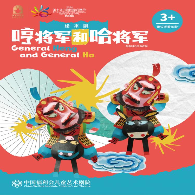 【03.07】绘本剧《哼将军和哈将军》门票上海马兰花
