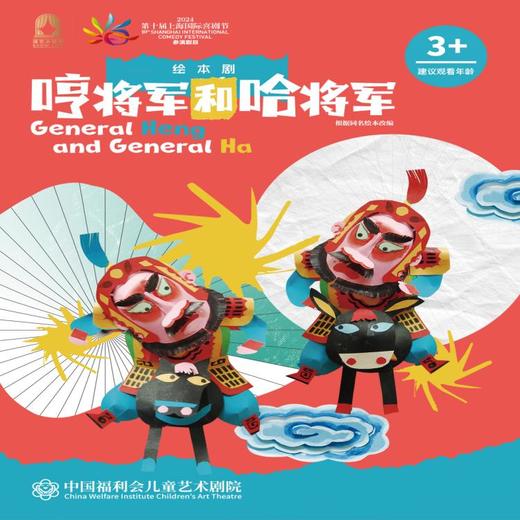 【03.07】绘本剧《哼将军和哈将军》门票上海马兰花 商品图0
