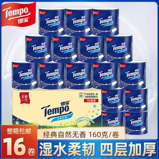 【积分兑换】得宝（Tempo）有芯卷纸4层160g*16卷筒纸 （T4680-A） 商品图0