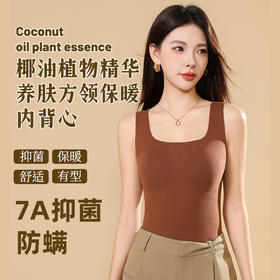 【椰油保暖背心天花板】买一送一 花姿彤椰油云感衣 7A抑菌自带胸垫 双面磨毛无痕保暖 抬手不跑杯 方领V领可选