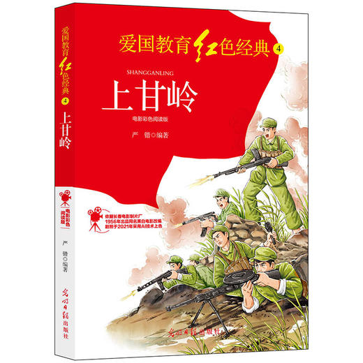上甘岭：电影彩色阅读版（光明日报出版社） 商品图0