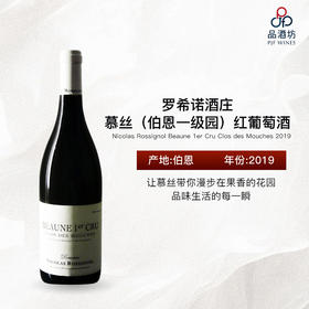 2019 Nicolas Rossignol Beaune 1er Cru Clos des Mouches 罗希诺酒庄蜜蜂（伯恩一级园）红葡萄酒