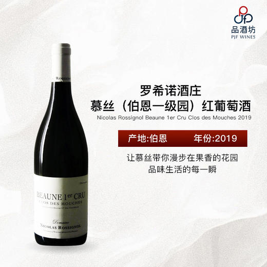 2019 Nicolas Rossignol Beaune 1er Cru Clos des Mouches 罗希诺酒庄蜜蜂（伯恩一级园）红葡萄酒 商品图0