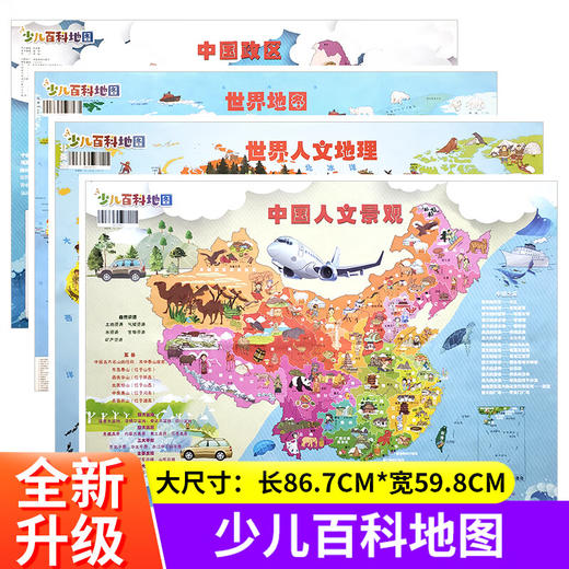 少儿百科地图（四张） 中国政区   世界地图   世界人文地理   世界人文景观 商品图0