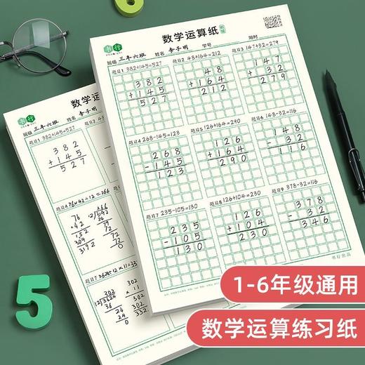 【数学运算纸】小学生规范运算加减乘除运算本数位对齐口算草稿纸小学专用 商品图0