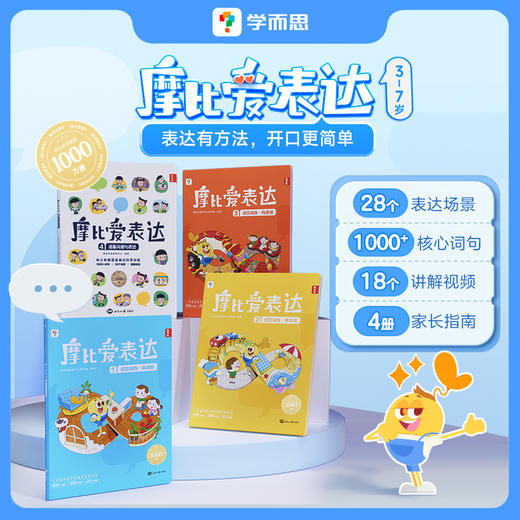 【摩比爱表达】3-7岁 从「词汇」到「造句」到「看图说话」训练沟通技巧与口才 商品图0