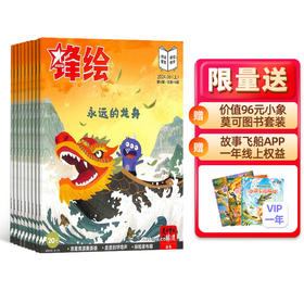 锋绘故事飞船（1年共23期）+赠送故事飞船APP一年线上权益  2025年1月起订