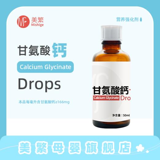 美繁Mishige甘氨酸钙制剂液体滴剂50ml 商品图0