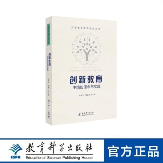 中国未来教育研究丛书 创新教育：中国的理念与实践 商品图0