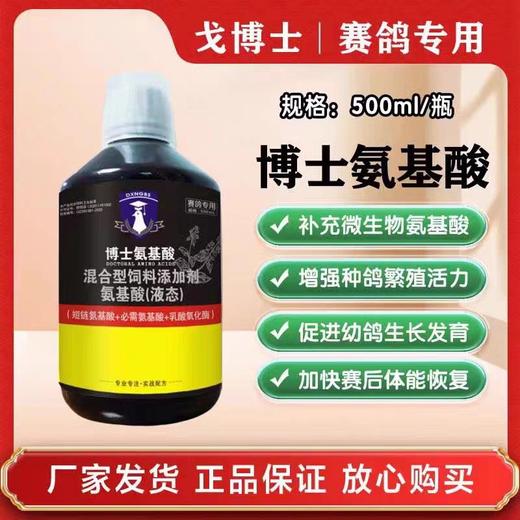 【博士氨基酸】500毫升，鸽用非鸽药赛鸽补充能量体能蛋白缓解疲劳防黑舌紫胸【大西农戈博士） 商品图0