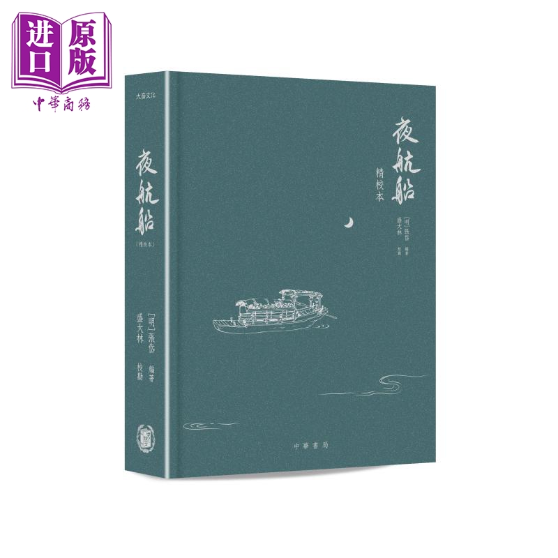 预售 【中商原版】夜航船 精校本 港台原版 张岱 盛大林 香港中华书局