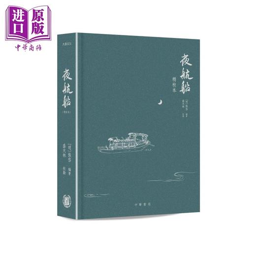 预售 【中商原版】夜航船 精校本 港台原版 张岱 盛大林 香港中华书局 商品图0