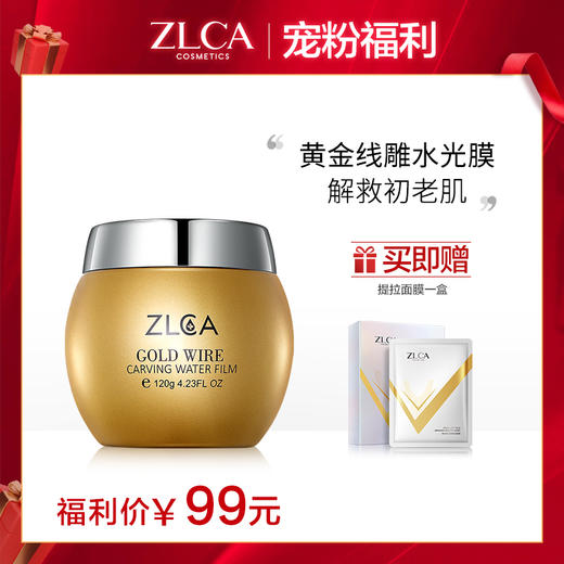【秒杀福利】ZLCA-黄金线雕水光膜120g 商品图0