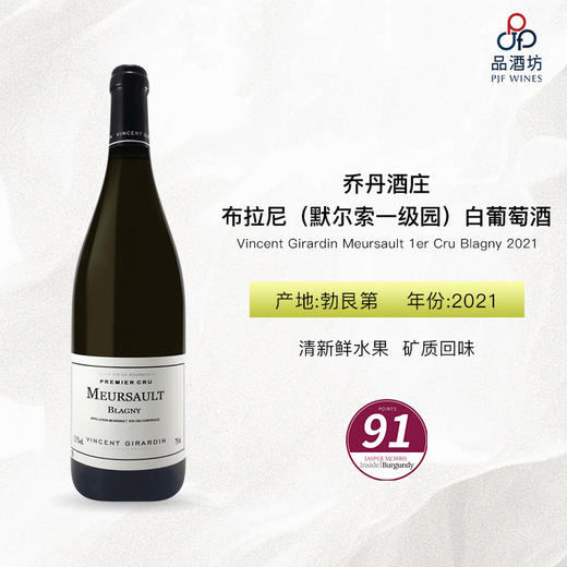 2021 Vincent Girardin Meursault 1er Cru Blagny 乔丹酒庄布拉尼（默尔索一级园）白葡萄酒 商品图0