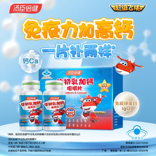 孩子补充钙助力骨 汤臣倍健牛初乳加钙咀嚼片优惠装（60片×2）-超级飞侠装 商品图0