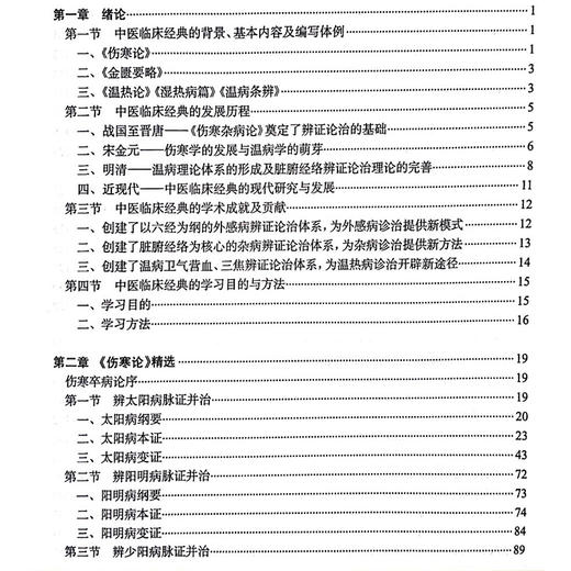 中医临床经典 高等学校十四五创新教材 供中西医结合类 中医学类 临床医学类等专业用 范永升钟相根编9787117368216人民卫生出版社 商品图3