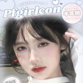 【套餐活动】PFGIRLCON半年抛新品活动/半年抛
