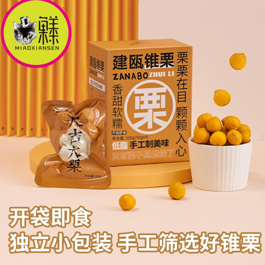 📦🌰建瓯锥栗🌰地理标志农产品（基地直发包邮） 商品图0