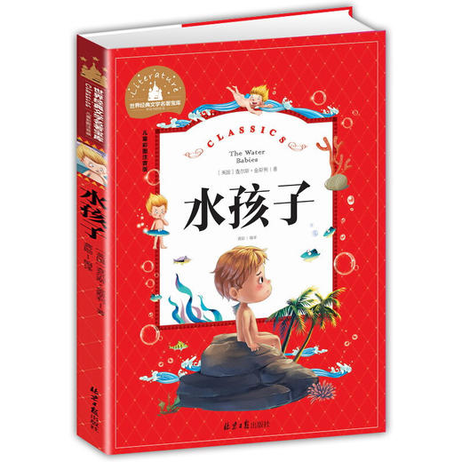 水孩子注音版彩图6-58岁儿童读物故事书世界经典文学名著宝库小学生一二三年级课外阅读书籍 商品图4