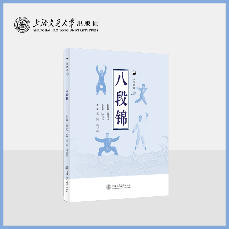 八段锦  太极健康系列科普读本