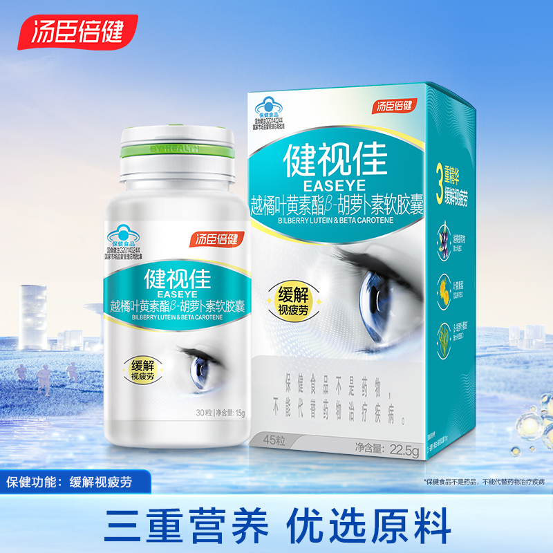 汤臣倍健健视佳越橘叶黄素酯胶囊成人儿童护眼正品官方旗舰店非片