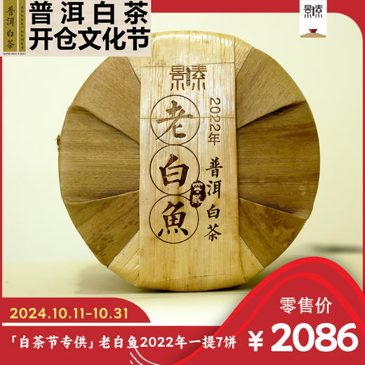 老白鱼2022年饼茶（357克*7）普洱白茶 商品图0