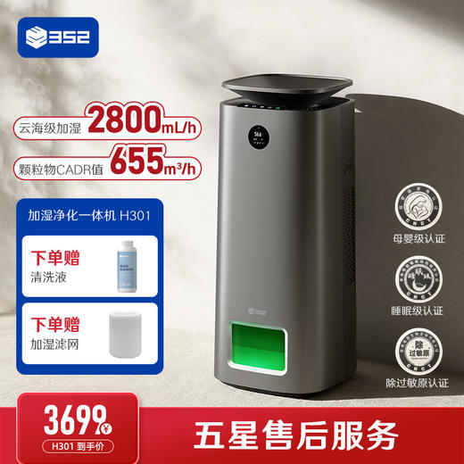 352 H301全效净化加湿一体器卧室客厅静音母婴除醛2800mL/h大加湿 商品图0