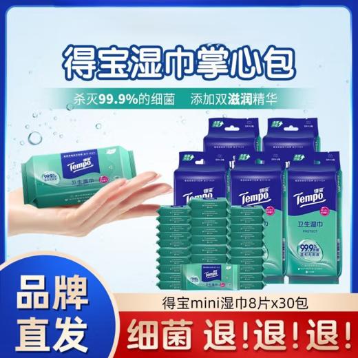 【积分兑换】得宝（Tempo）迷你湿巾8片/包*6包/提*5提便携清洁纸巾户外好物 商品图1