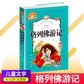 格列佛游记注音版彩图6-44岁儿童读物故事书世界经典文学名著宝库小学生一二三年级课外阅读