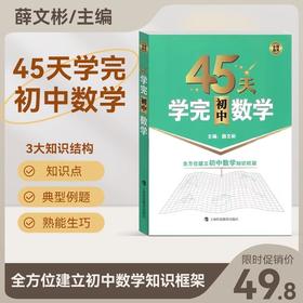 2024新版45天学完初中数学 全国通用版 全方位建立初中数学知识框架 含参考答案+练习册 帮助学生学习数学建立知识框架