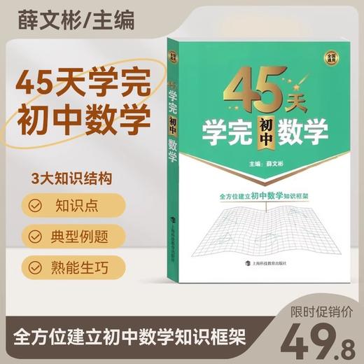 2024新版45天学完初中数学 全国通用版 全方位建立初中数学知识框架 含参考答案+练习册 帮助学生学习数学建立知识框架 商品图0